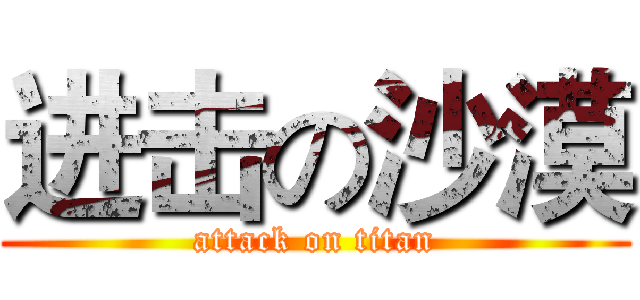 进击の沙漠 (attack on titan)