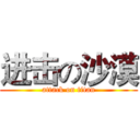 进击の沙漠 (attack on titan)