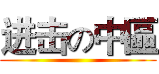 进击の中區 ()