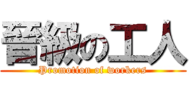 晉級の工人 (Promotion of workers)