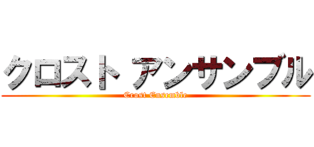 クロスト アンサンブル (Crost Ensemble)