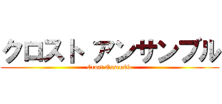 クロスト アンサンブル (Crost Ensemble)