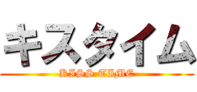キスタイム (KISS TIME)