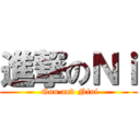 進撃のＮｉ ( Gun and Nini)