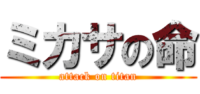 ミカサの命 (attack on titan)