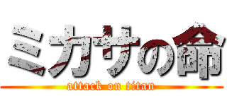 ミカサの命 (attack on titan)