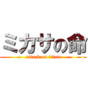 ミカサの命 (attack on titan)