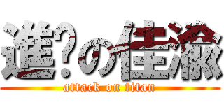 進擊の佳渝 (attack on titan)