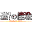 進擊の佳渝 (attack on titan)