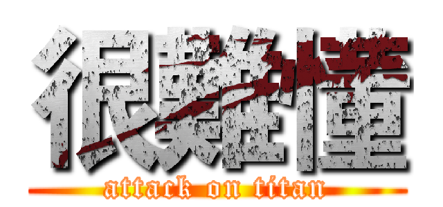 很難懂 (attack on titan)