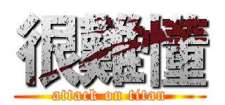 很難懂 (attack on titan)