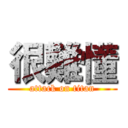 很難懂 (attack on titan)