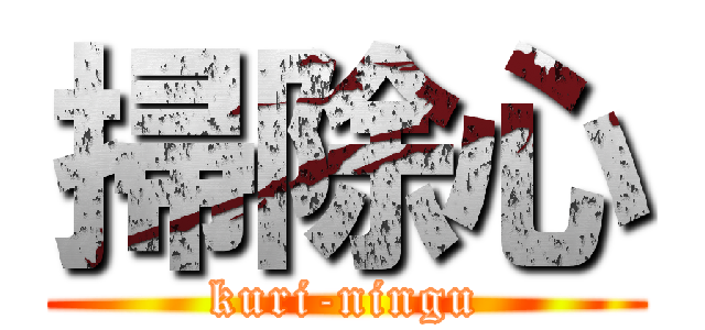 掃除心 (kuri-ningu)