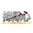 掃除心 (kuri-ningu)