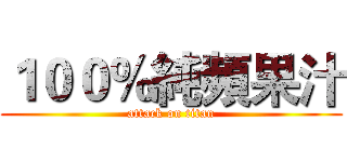 １００％純頻果汁 (attack on titan)