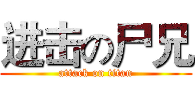 进击の尸兄 (attack on titan)