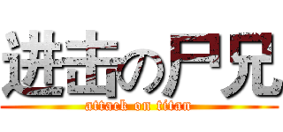 进击の尸兄 (attack on titan)