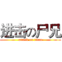 进击の尸兄 (attack on titan)