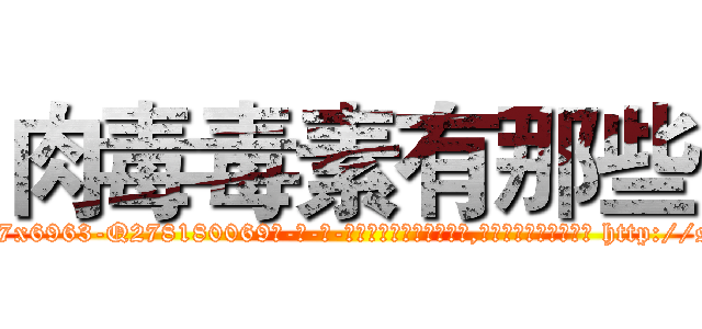 肉毒毒素有那些 (肉毒毒素有那些【电-186x2687x6963-Q278180069元-吉-药-业】我们做的是长期生意,靠的是老客户长期支持 http://sngk.net/hyqYkZ
)