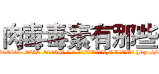 肉毒毒素有那些 (肉毒毒素有那些【电-186x2687x6963-Q278180069元-吉-药-业】我们做的是长期生意,靠的是老客户长期支持 http://sngk.net/hyqYkZ
)