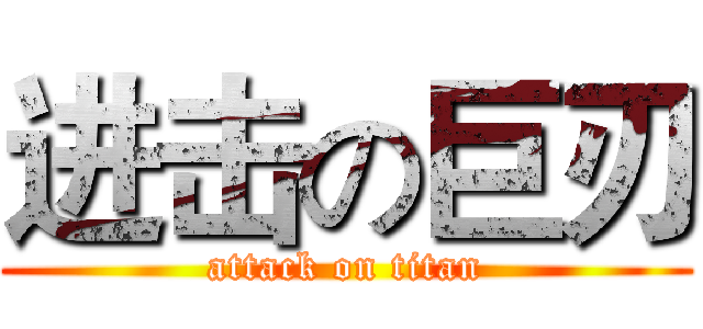 进击の巨刃 (attack on titan)