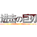 进击の巨刃 (attack on titan)