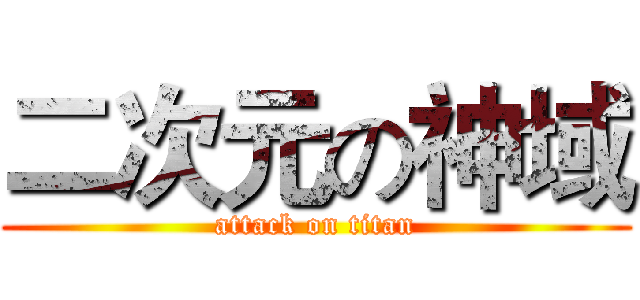 二次元の神域 (attack on titan)