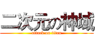 二次元の神域 (attack on titan)