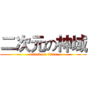 二次元の神域 (attack on titan)