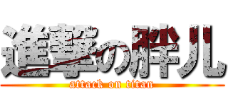 進撃の胖儿 (attack on titan)