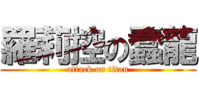 羅莉控の蠢龍 (attack on titan)