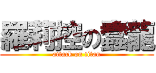 羅莉控の蠢龍 (attack on titan)
