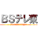 ＢＳテレ東 (BSTVTOKYO)