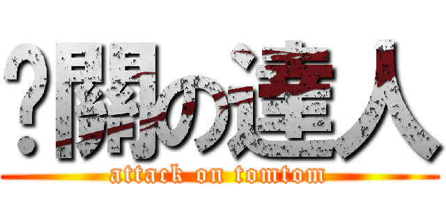 卡關の達人 (attack on tomtom)
