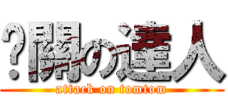 卡關の達人 (attack on tomtom)