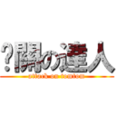 卡關の達人 (attack on tomtom)