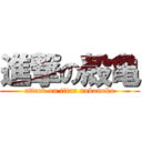 進撃の殻亀 (attack on titan nokonoko)