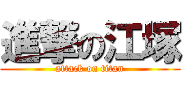 進撃の江塚 (attack on titan)