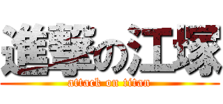進撃の江塚 (attack on titan)