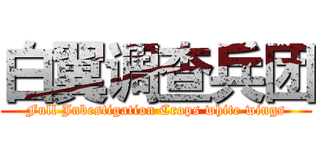 白翼调查兵团 (Full Jnbestigation Crops white wings)