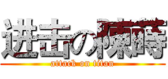 进击の陳蒔 (attack on titan)
