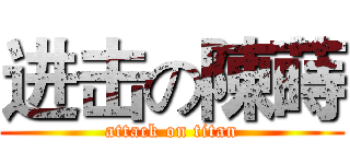 进击の陳蒔 (attack on titan)