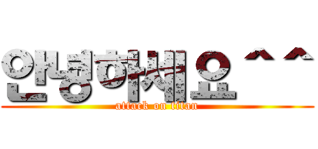안녕하세요＾＾ (attack on titan)