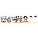 안녕하세요＾＾ (attack on titan)