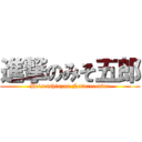 進撃のみそ五郎 (Heiseishinzan Naturecenter)