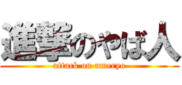 進撃のやば人 (attack on umeryo)