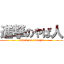 進撃のやば人 (attack on umeryo)