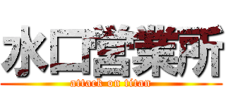 水口営業所 (attack on titan)