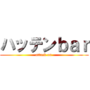 ハッテンｂａｒ (attack on )