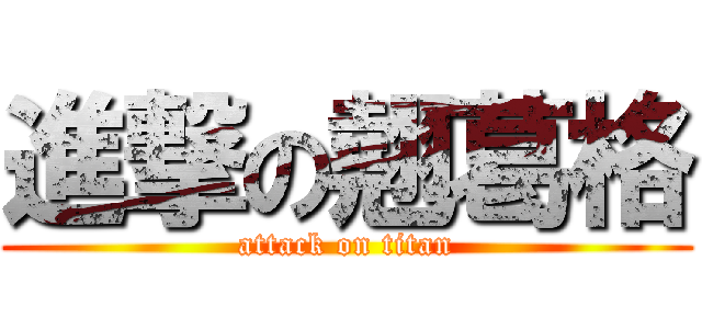進撃の翹葛格 (attack on titan)